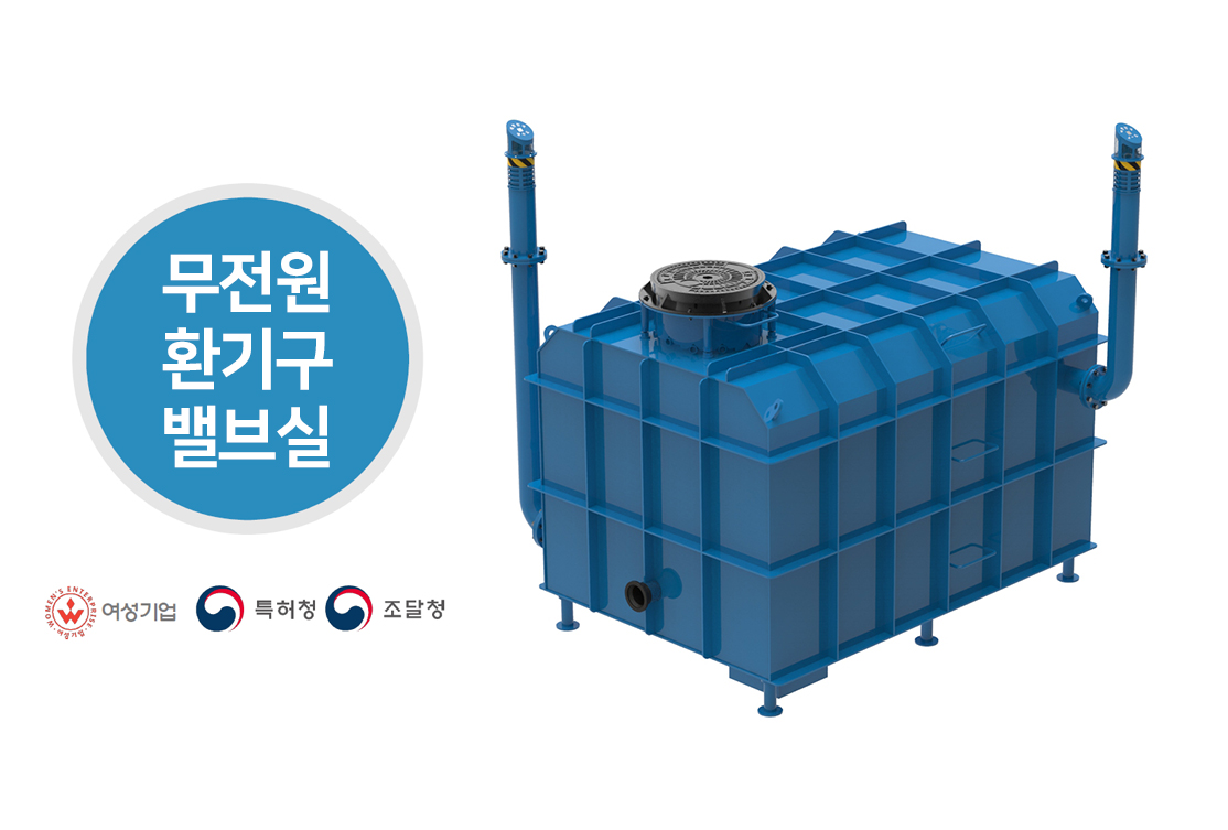무전원환기구밸브실 제품소개